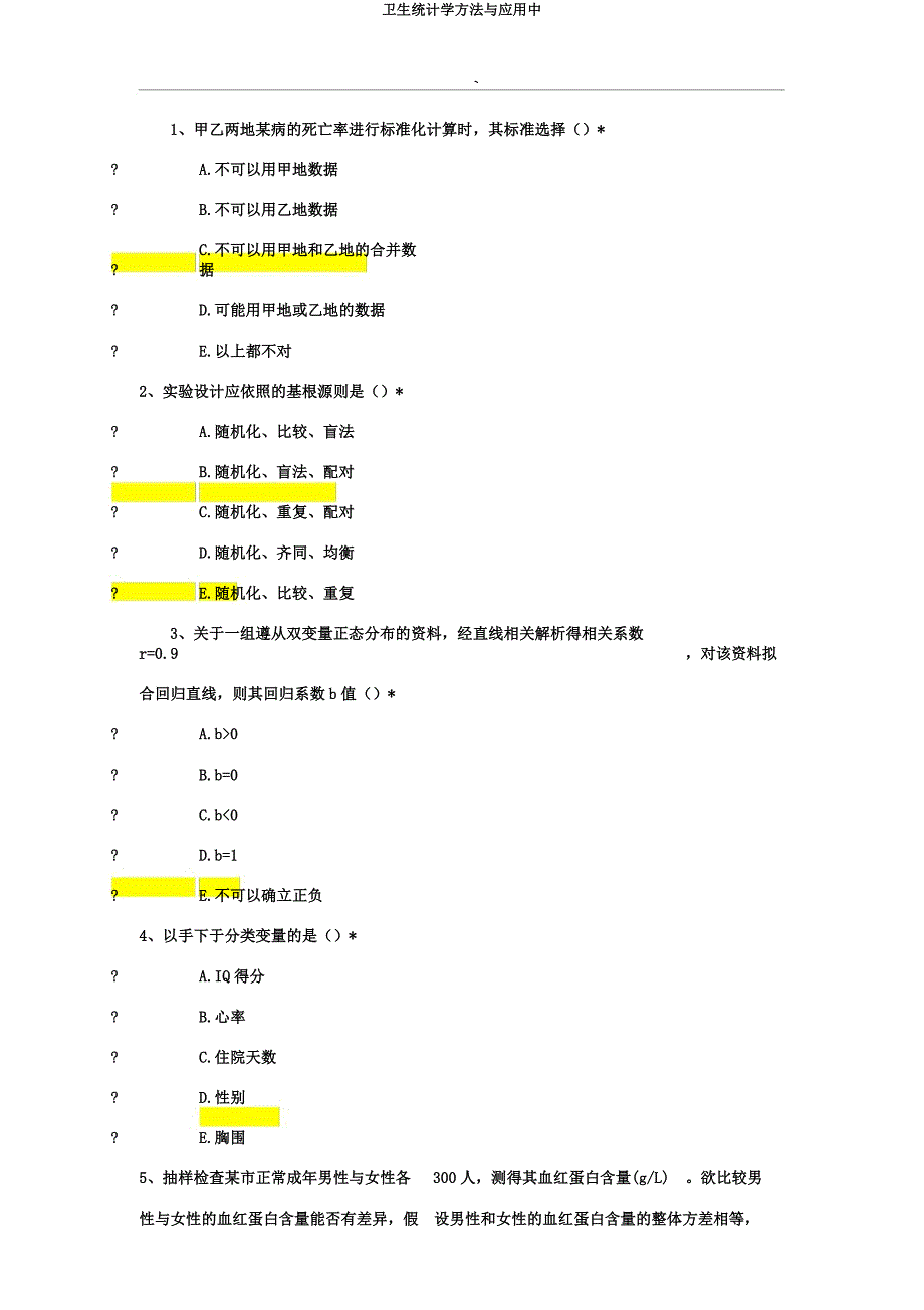 卫生统计学办法与应用中.docx_第1页