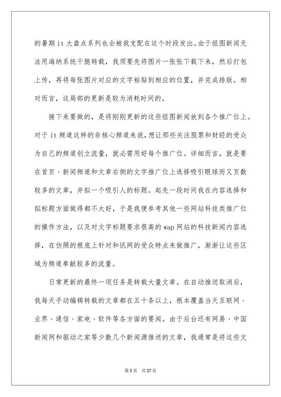 2023年网站编辑的实习报告1范文.docx_第5页