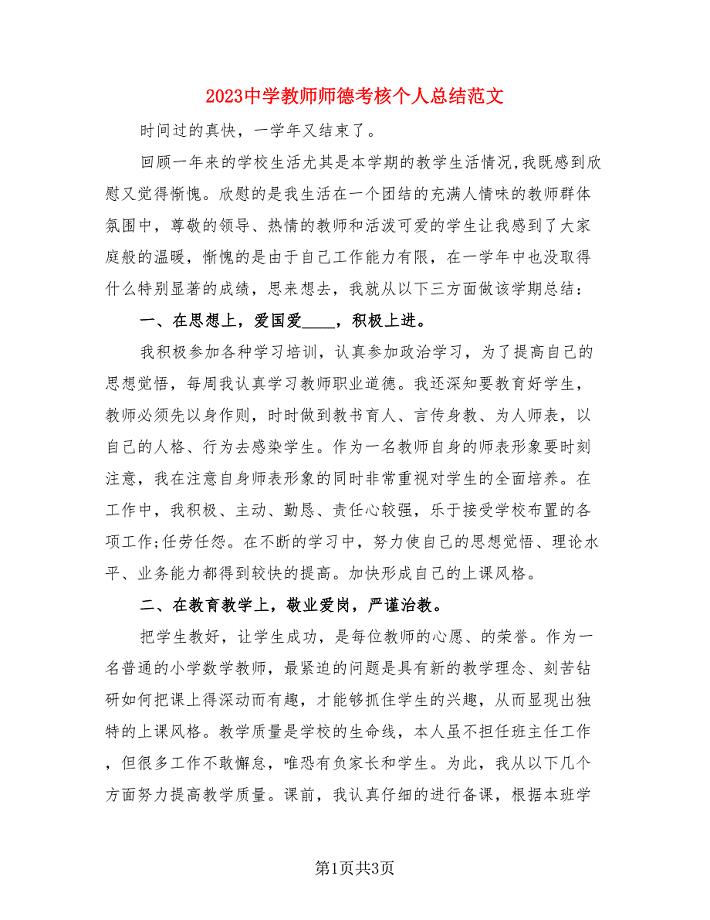 2023中学教师师德考核个人总结范文（二篇）.doc