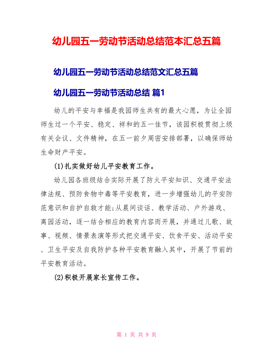 幼儿园五一劳动节活动总结范本汇总五篇_第1页