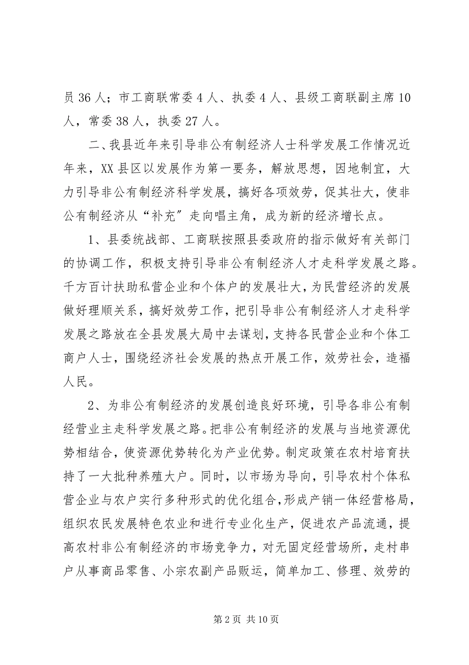 2023年引导非公有制经济人士走科学发展之路的调研报告.docx_第2页