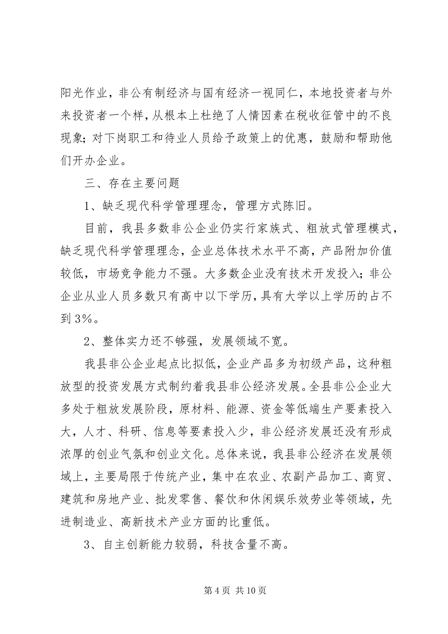 2023年引导非公有制经济人士走科学发展之路的调研报告.docx_第4页