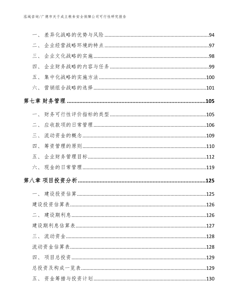 广德市关于成立粮食安全保障公司可行性研究报告_第4页