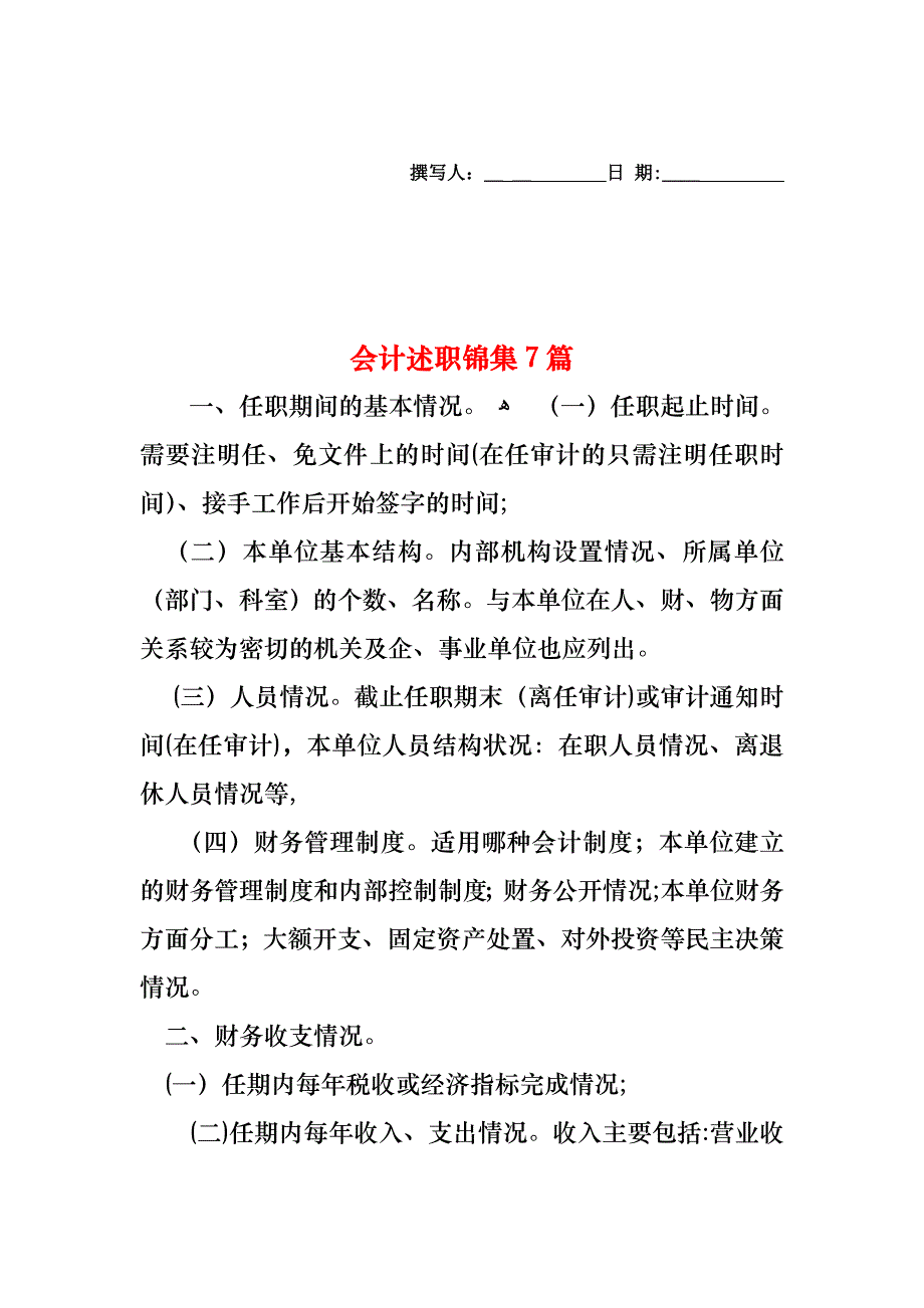 会计述职锦集7篇_第1页