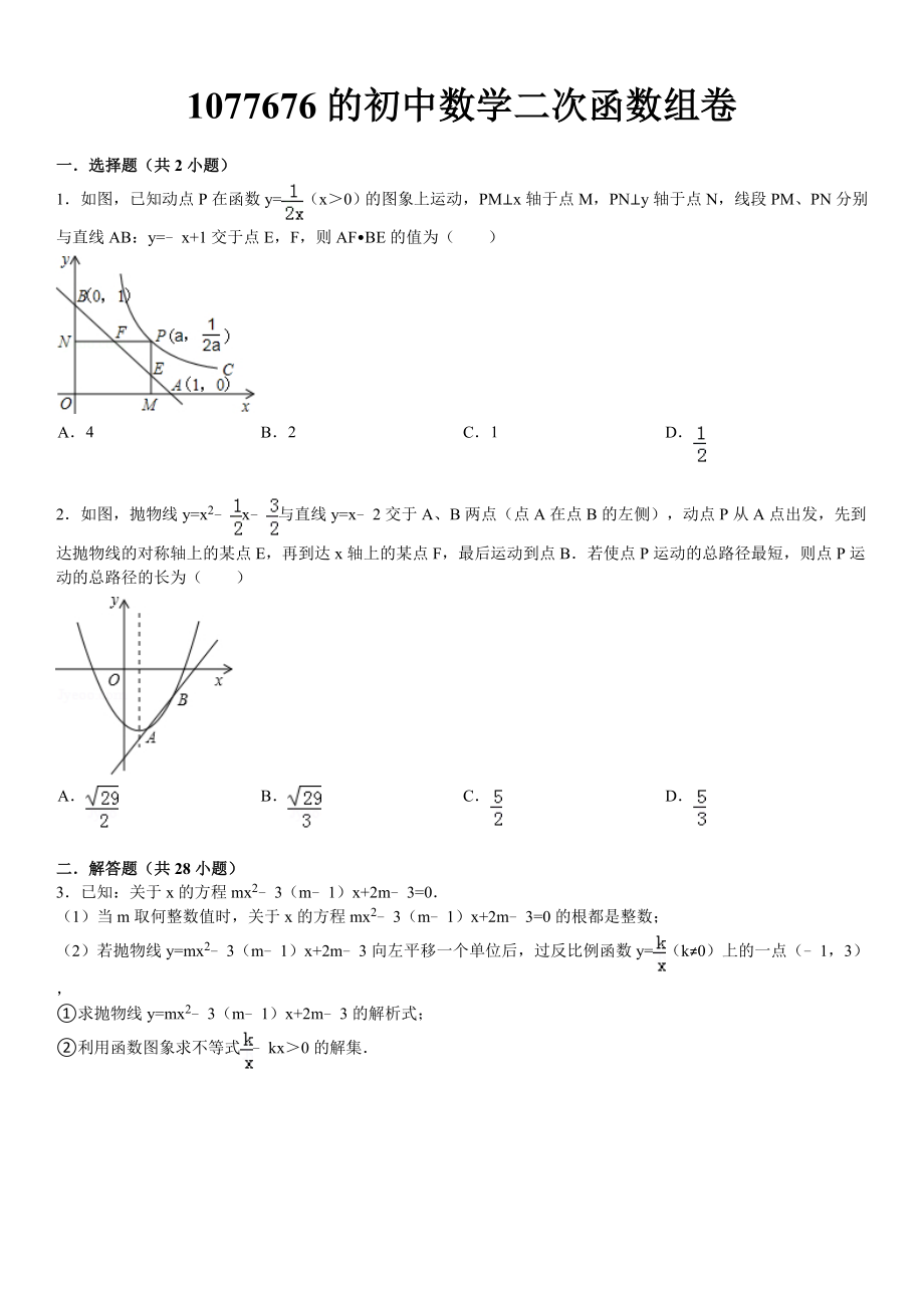 初中数学二次函数难题_第1页