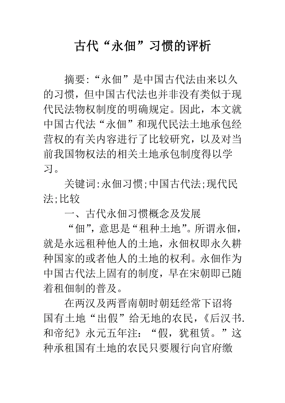 古代“永佃”习惯的评析_第1页