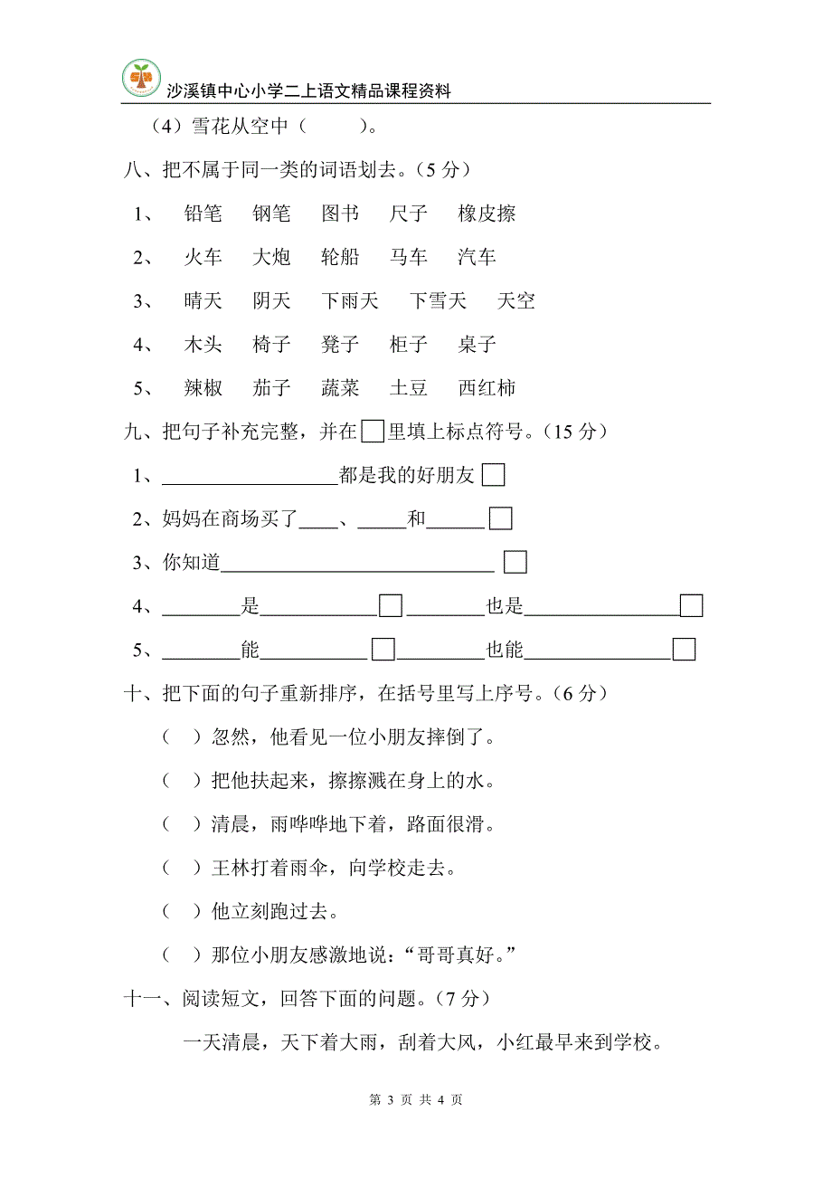 二年级上册语文第八单元测试卷.doc_第3页