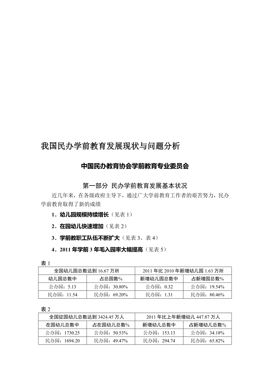 我国民办学前教育发展现状与问题分析.doc_第1页