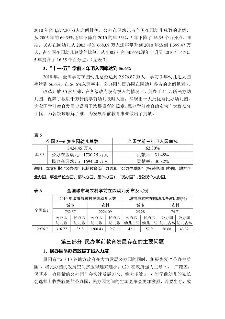 我国民办学前教育发展现状与问题分析.doc_第3页