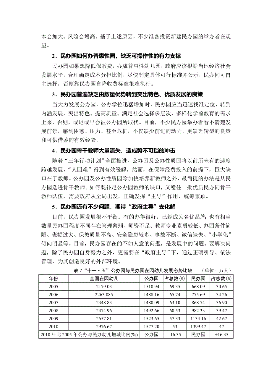 我国民办学前教育发展现状与问题分析.doc_第4页