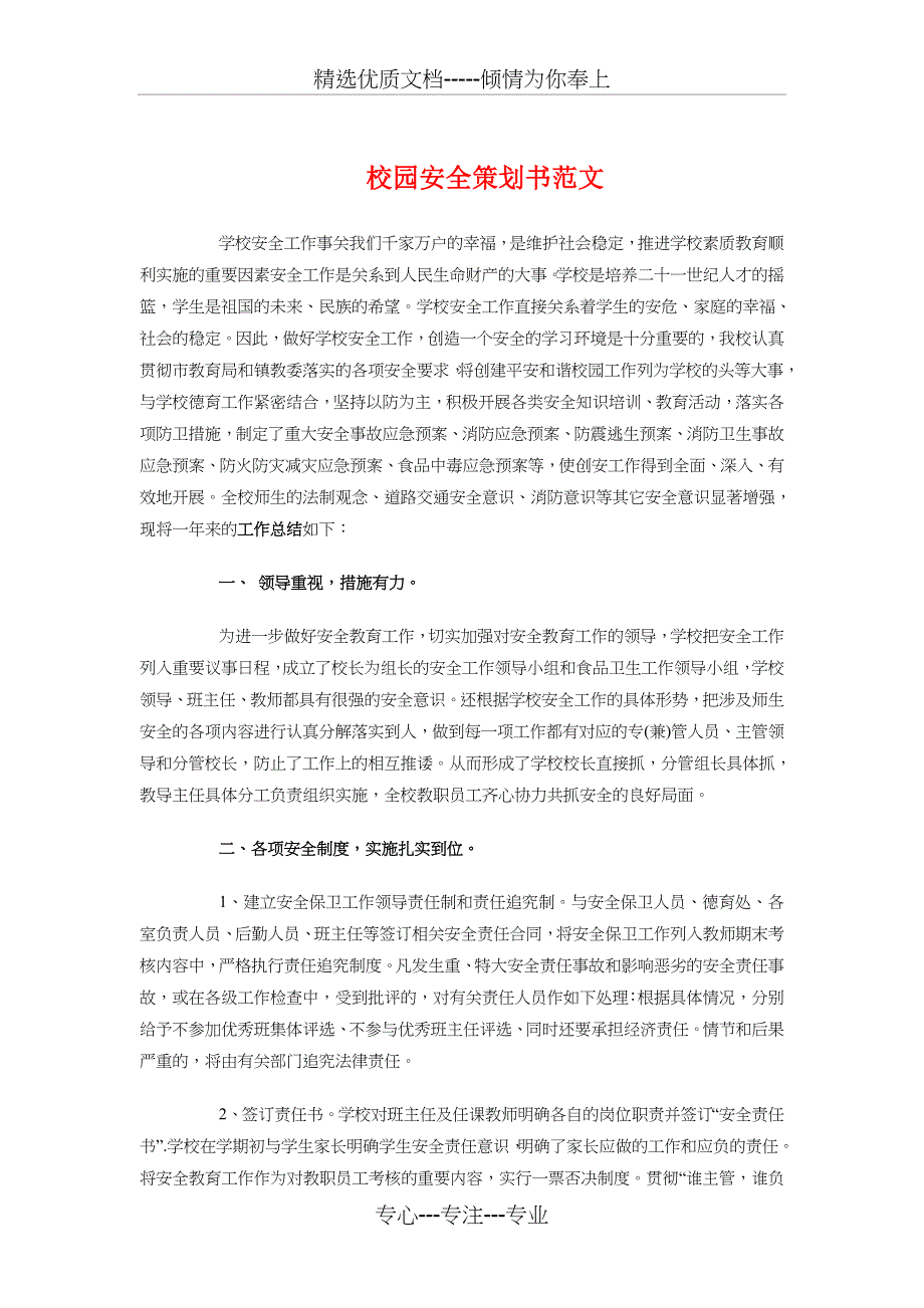 校园安全策划书与校园寻宝活动策划书汇编_第1页