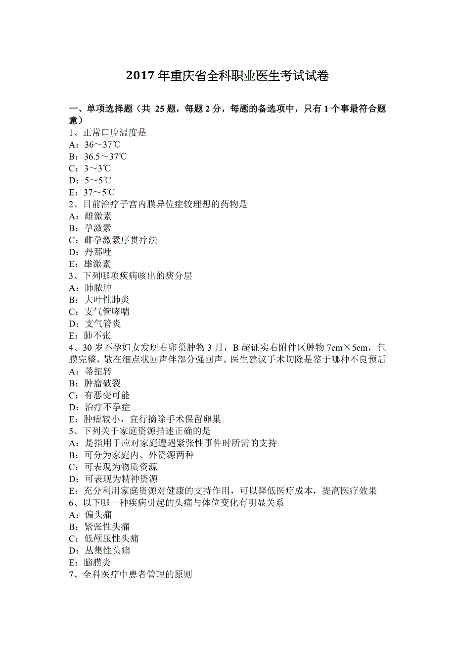 2017年重庆省全科职业医生考试试卷.docx_第1页