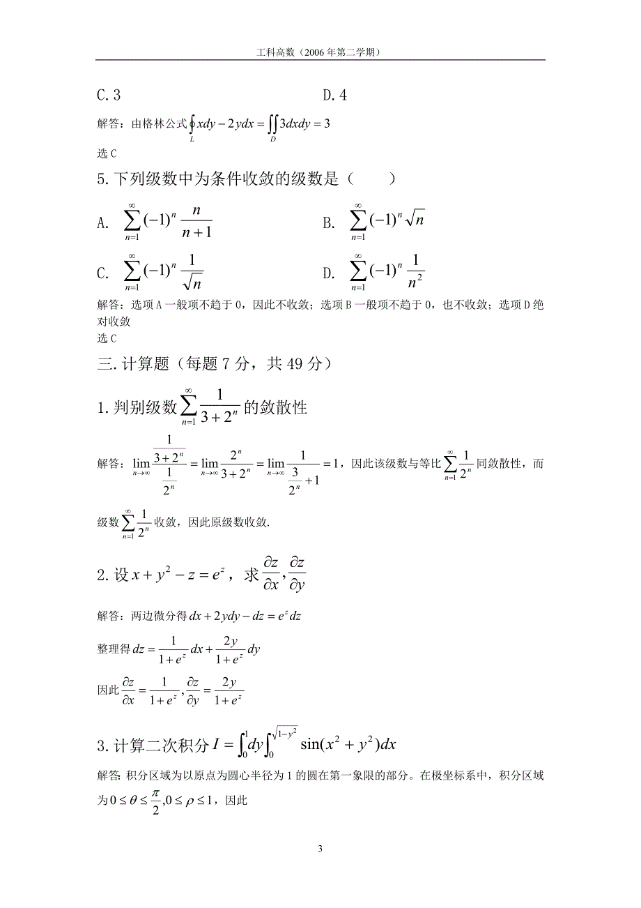 (解答)2006年第2学期工科高数.doc_第3页