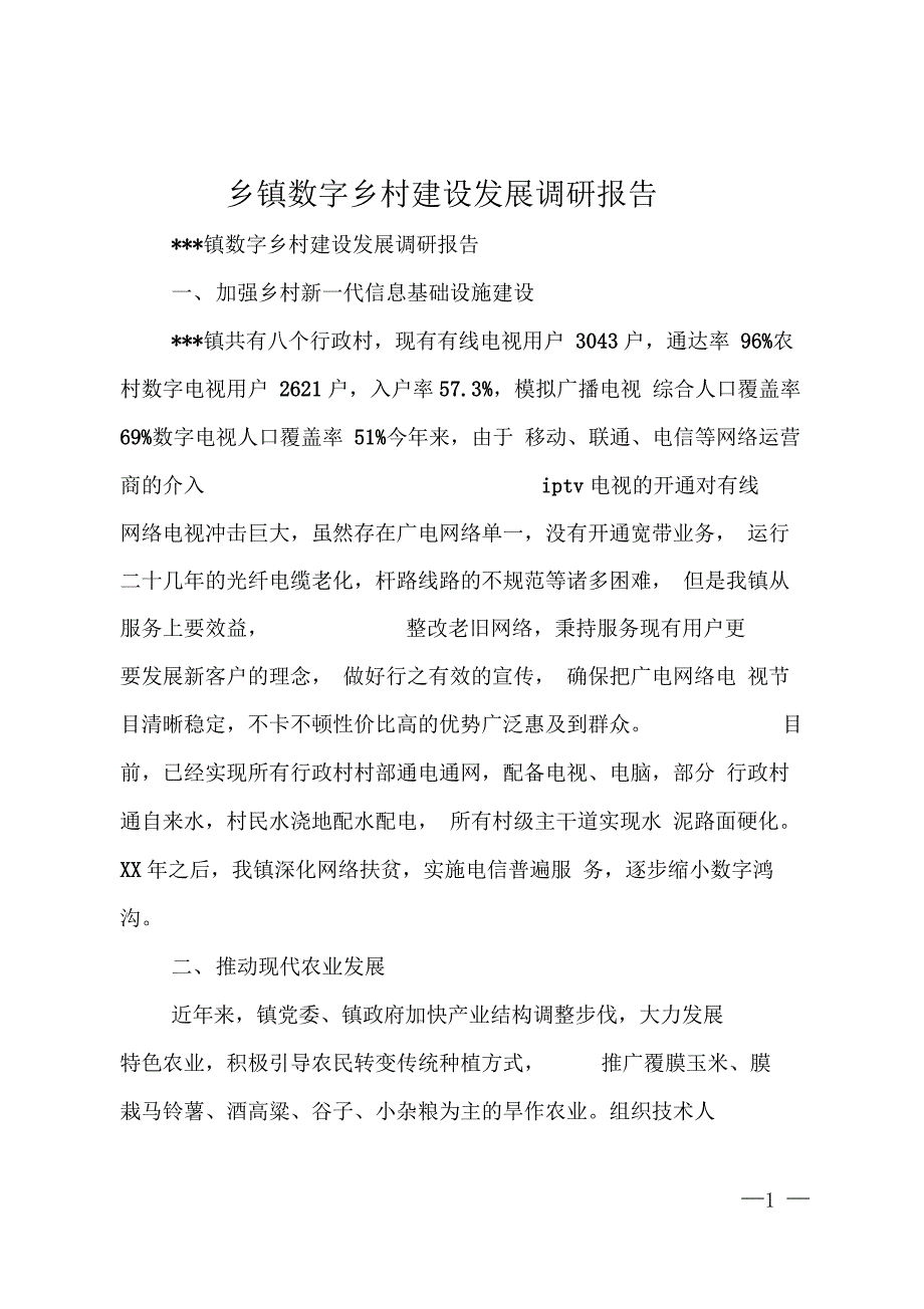 乡镇数字乡村建设发展调研报告_第1页