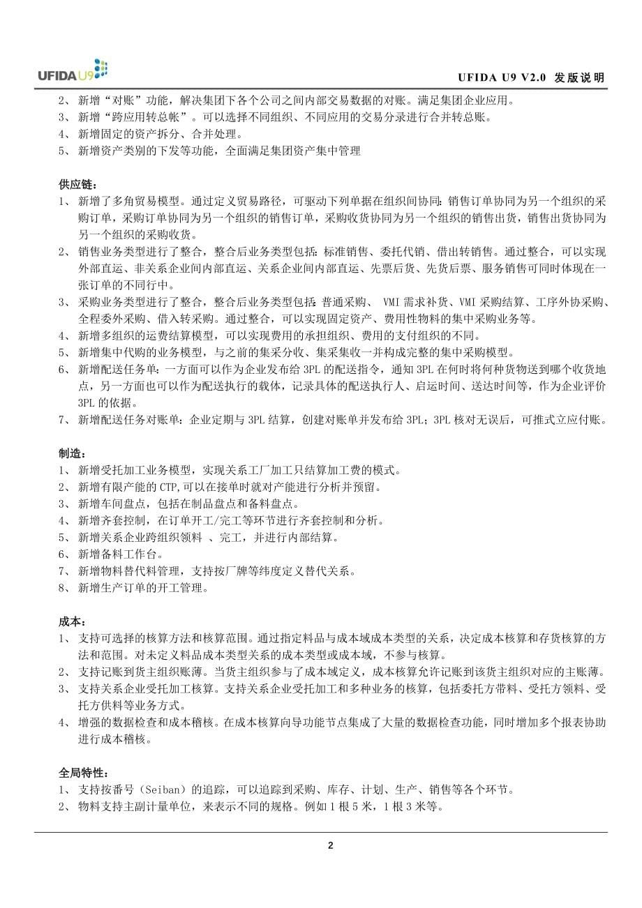 企业管理软件V20发版说明书_第5页