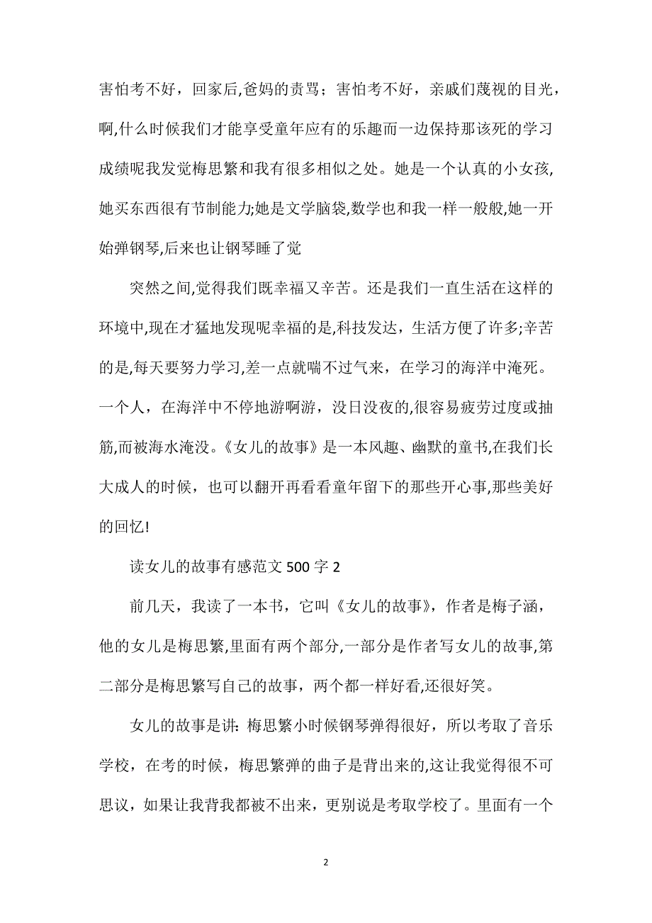 读女儿的故事有感范文500字_第2页