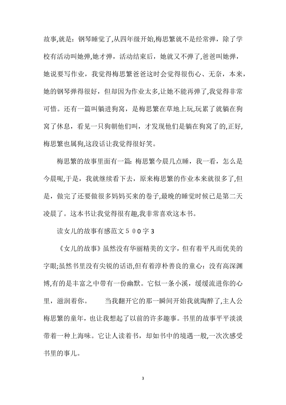 读女儿的故事有感范文500字_第3页