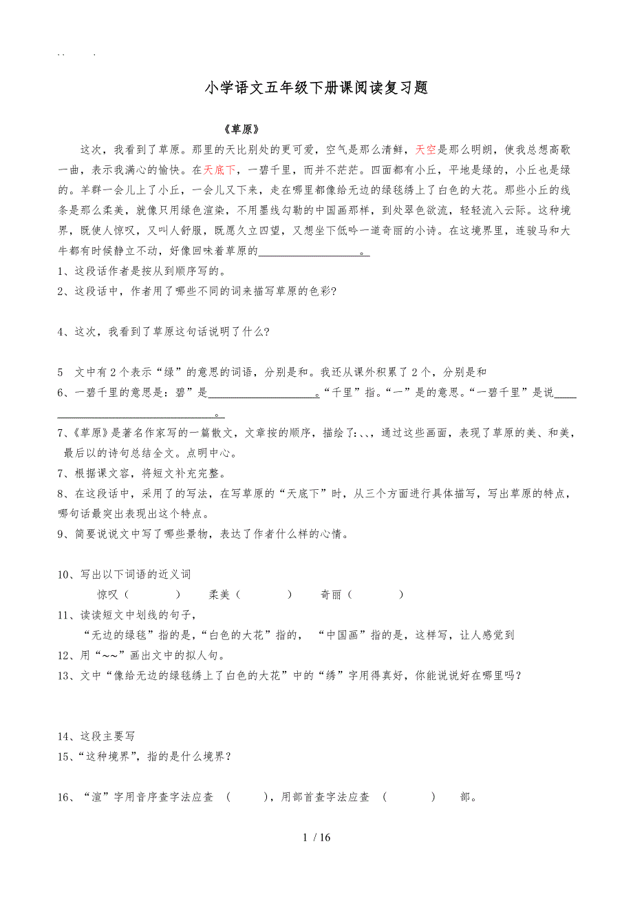 小学语文五年级下册课内阅读复习题答案_第1页