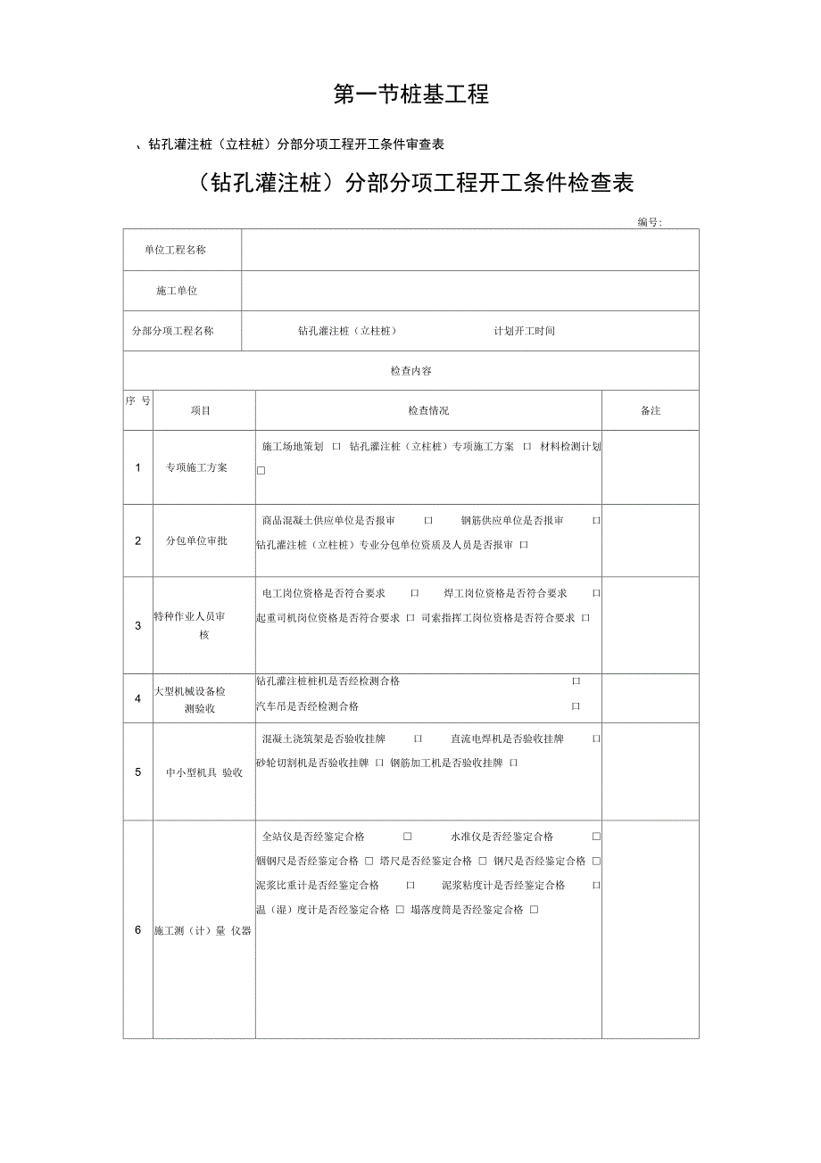 钻孔灌注桩开工条件验收表_第1页