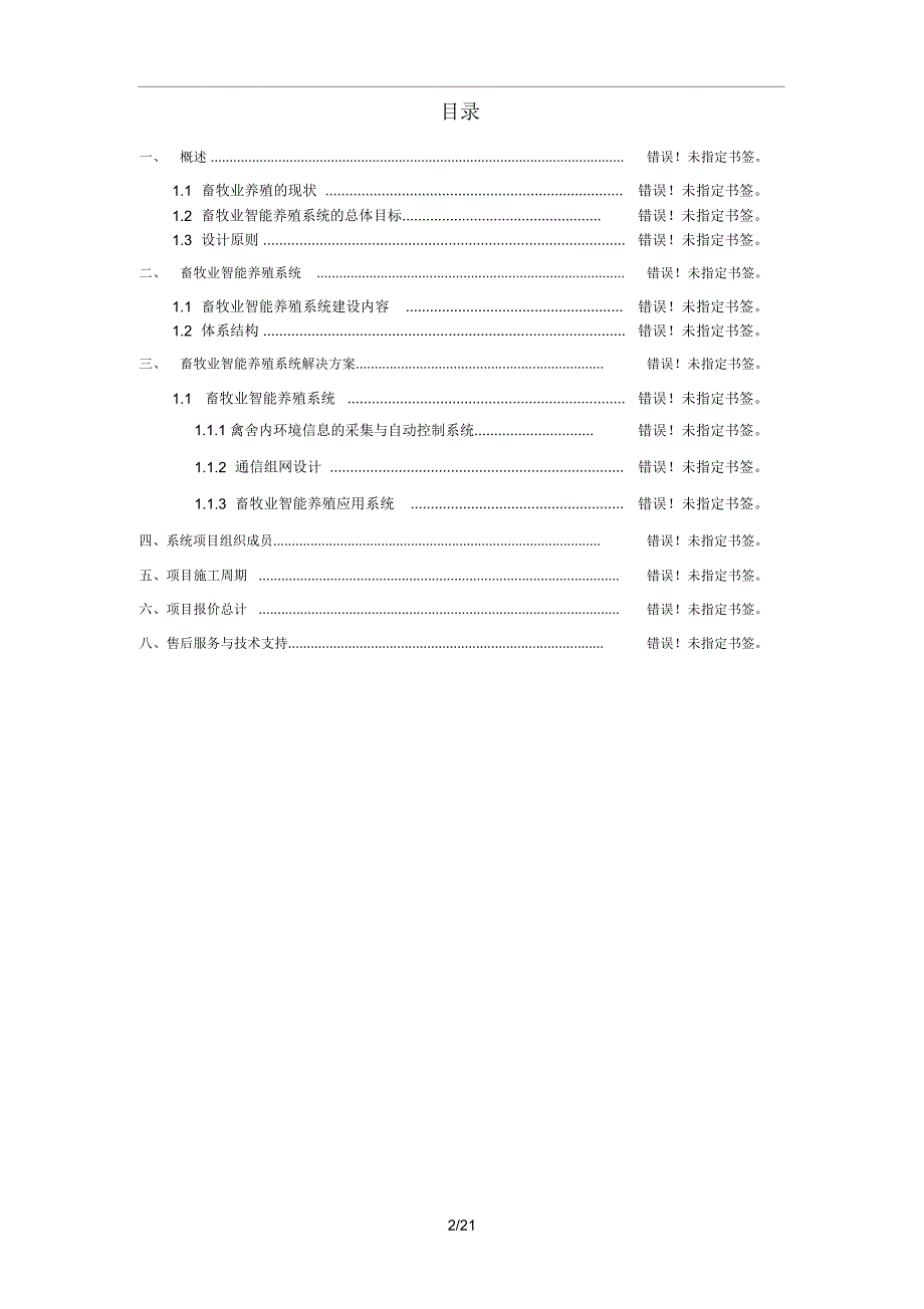 畜牧业智能养殖系统解决方案_第2页