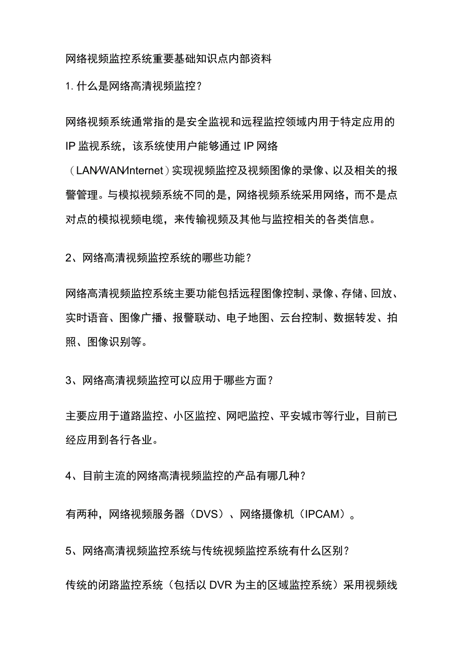 网络视频监控系统重要基础知识点内部资料_第1页