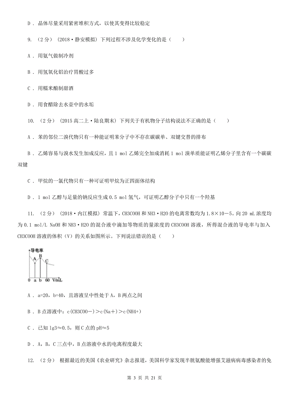 贵州省高二上学期期末化学试卷D卷（测试）_第3页