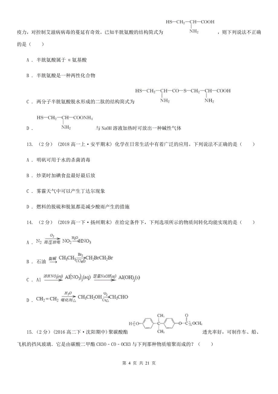 贵州省高二上学期期末化学试卷D卷（测试）_第4页