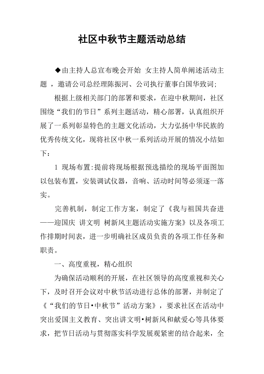 2019社区中秋节主题活动总结.docx_第1页