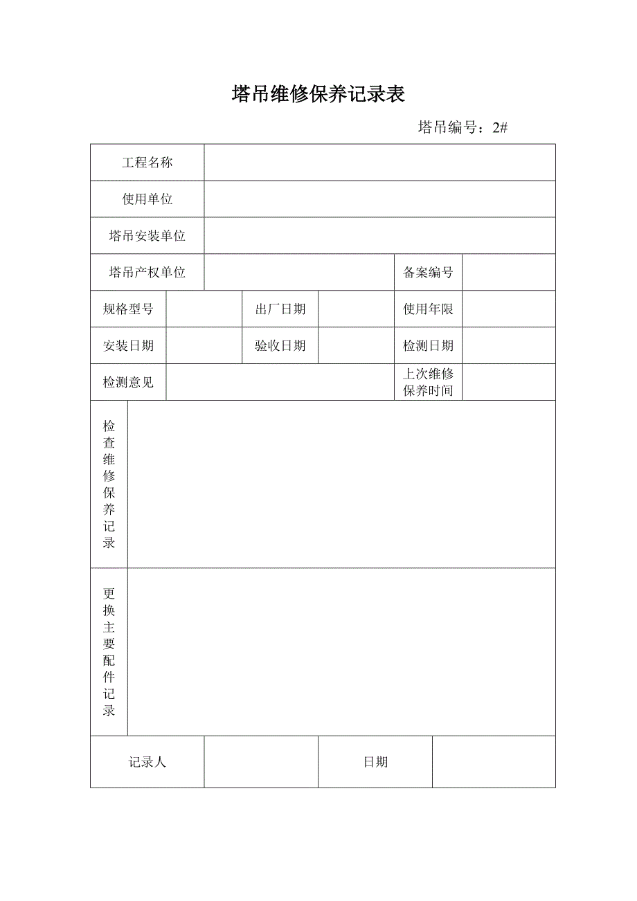 塔吊维修保养表.doc_第2页