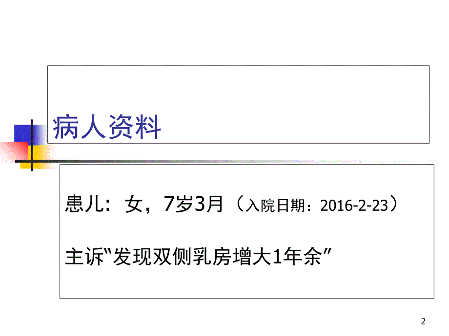 性早熟病例分享课堂PPT_第2页