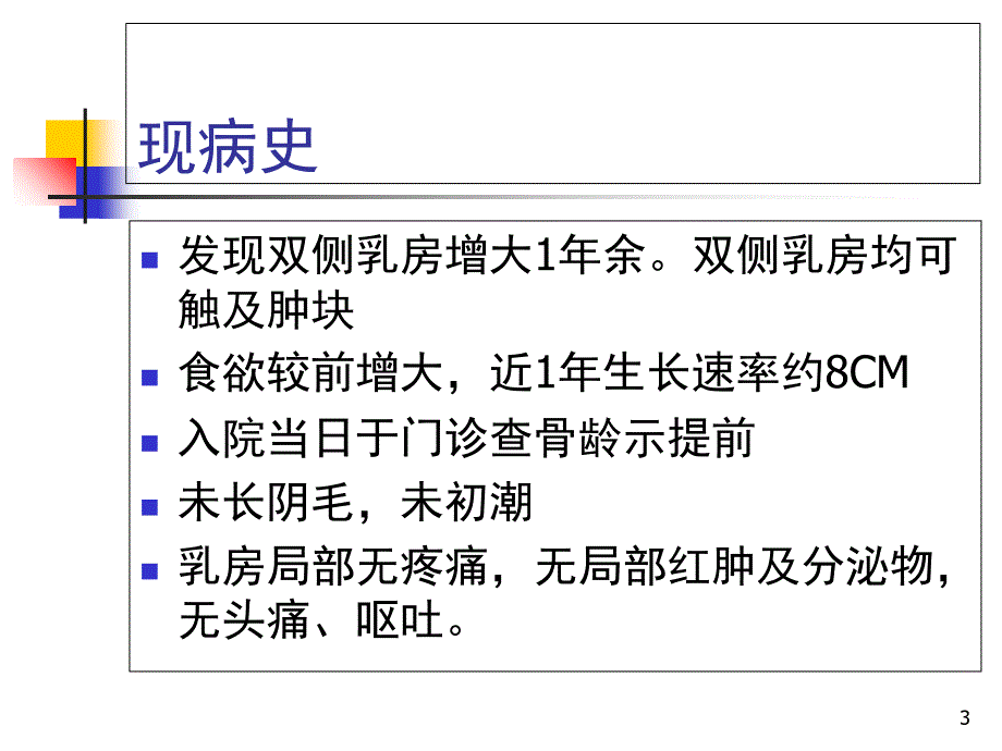 性早熟病例分享课堂PPT_第3页