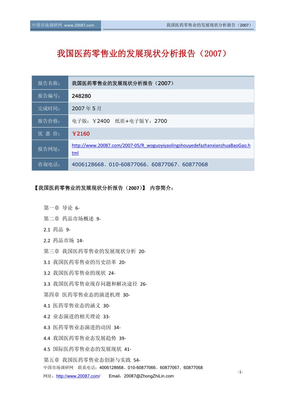 我国医药零售业的发展现状分析报告_第1页