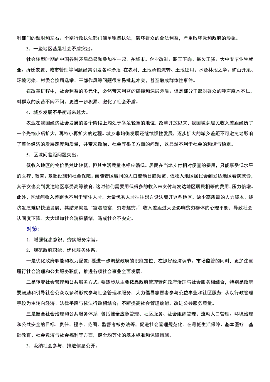 有关民生的热点、难点问题的现状与对策等的调研报告_第2页