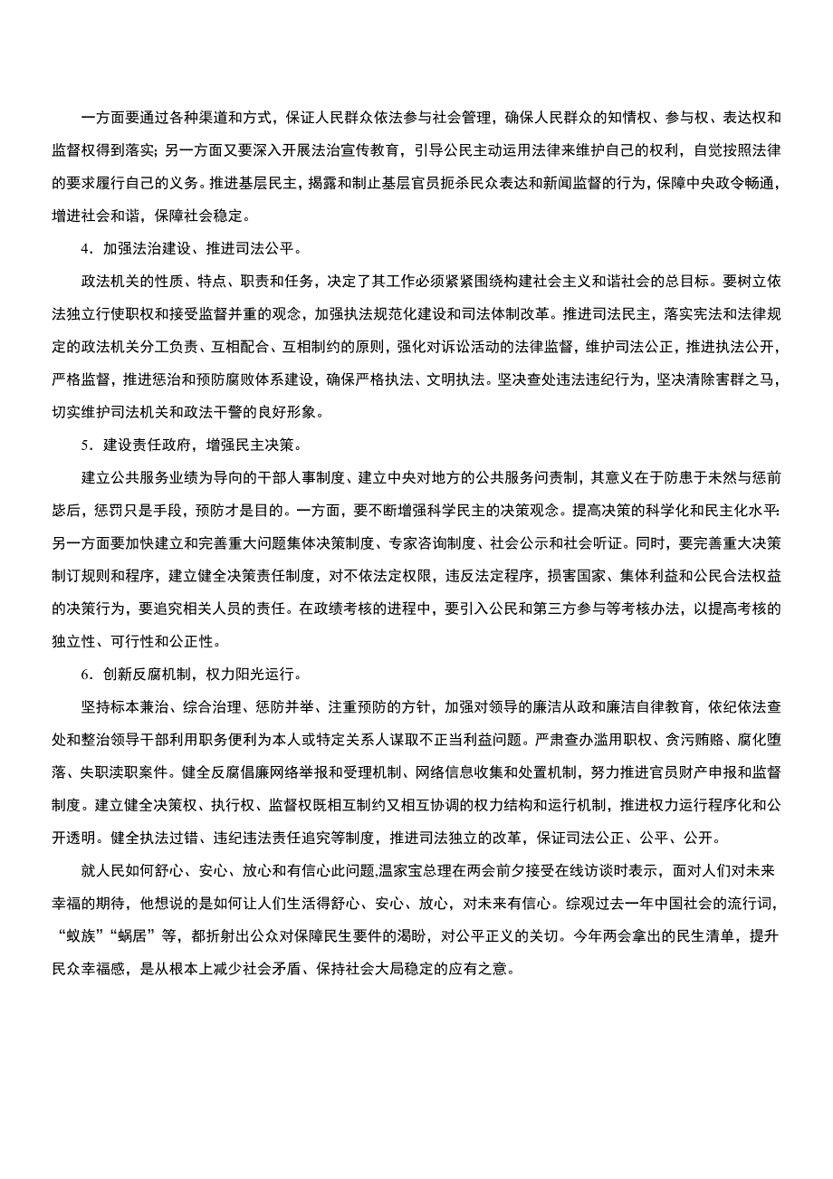 有关民生的热点、难点问题的现状与对策等的调研报告_第3页