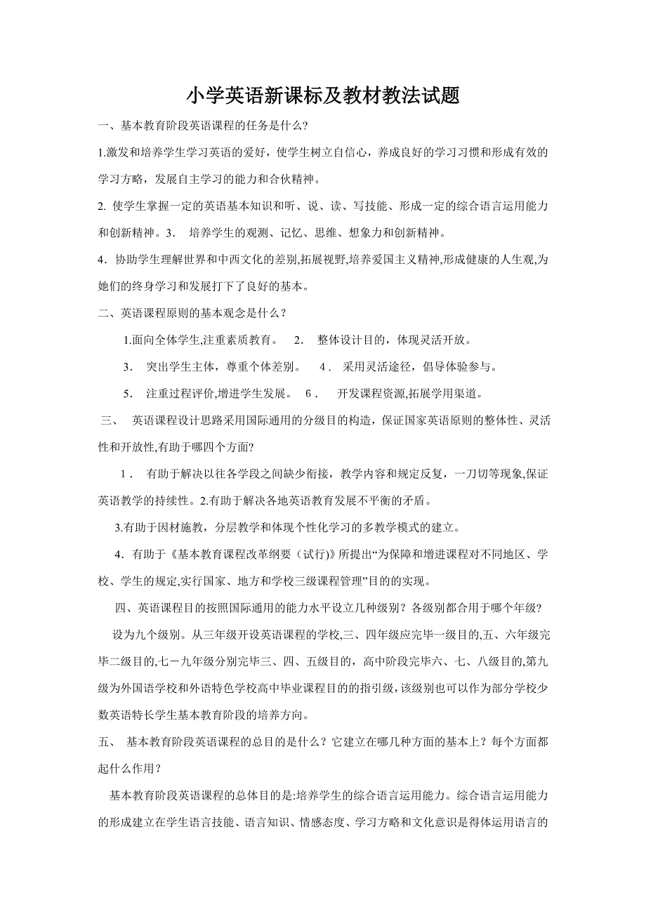 小学英语教材教法及新课程标准测试题_第1页