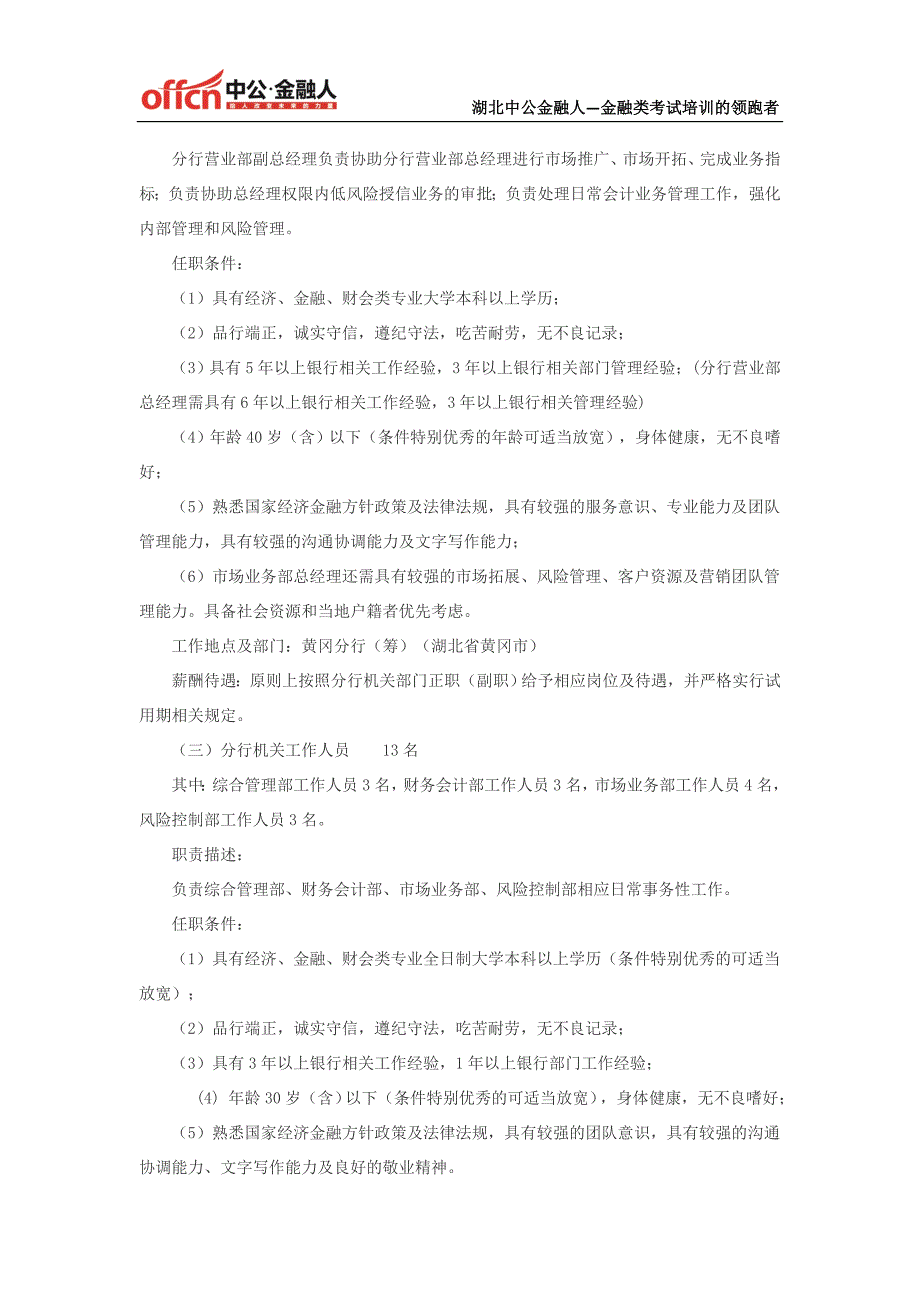 武汉农村商业银行股份有限公司黄冈分行招聘73名人员公告_第3页