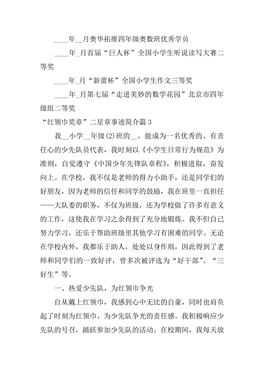 2023年“红领巾奖章”二星章事迹简介7篇_第4页