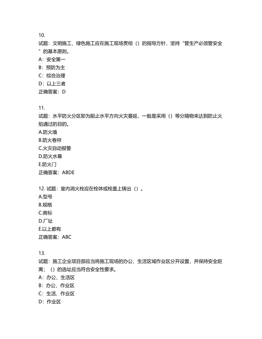 2022年新版河南省安全员B证考试试题题库第254期（含答案）_第3页