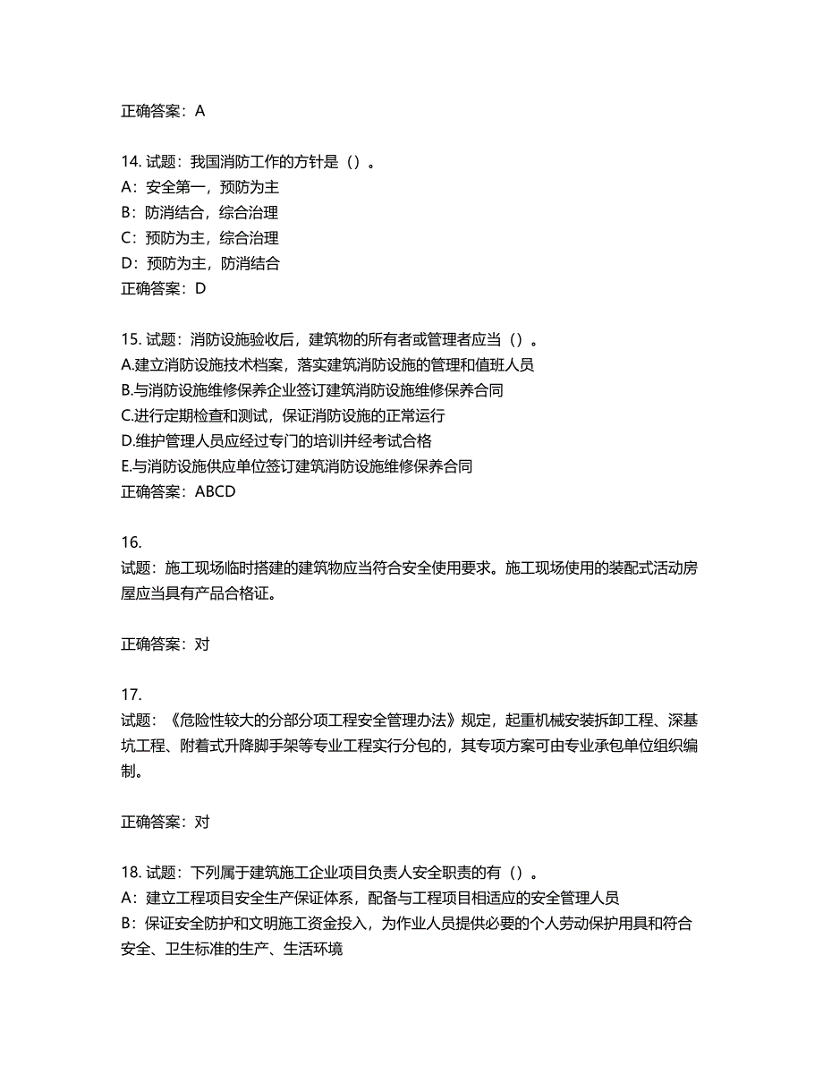 2022年新版河南省安全员B证考试试题题库第254期（含答案）_第4页