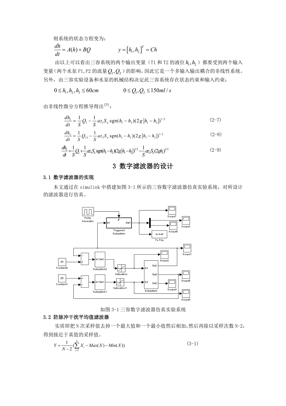 三容系统智能数字滤波器设计毕业设计_第3页