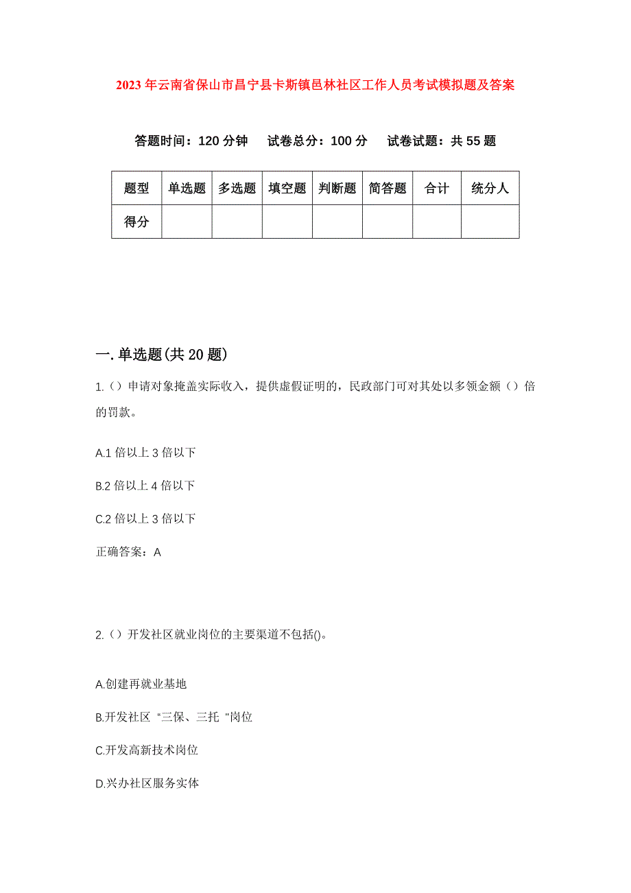 2023年云南省保山市昌宁县卡斯镇邑林社区工作人员考试模拟题及答案_第1页