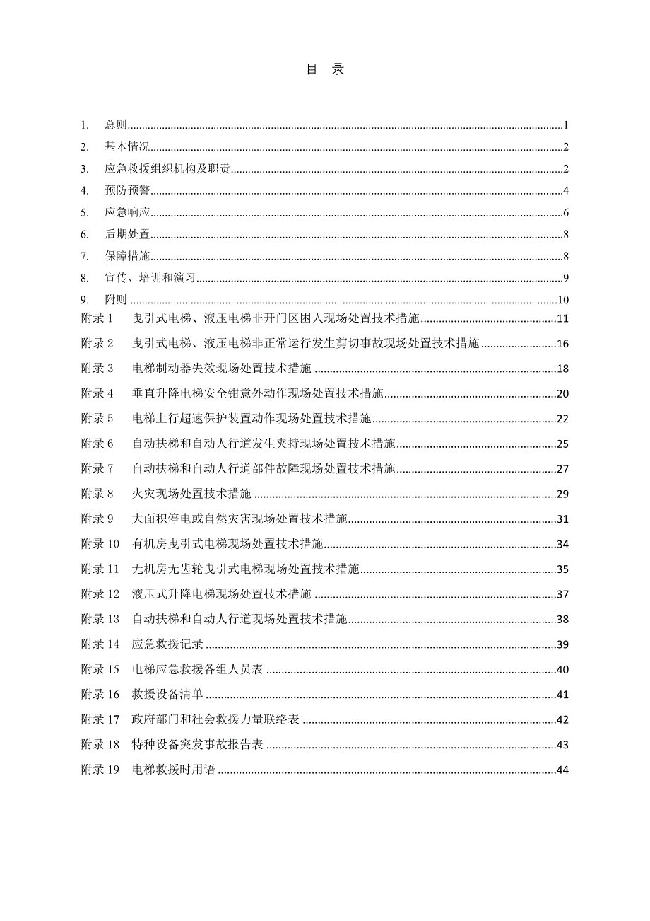 电梯应急救援专项预案.doc_第1页