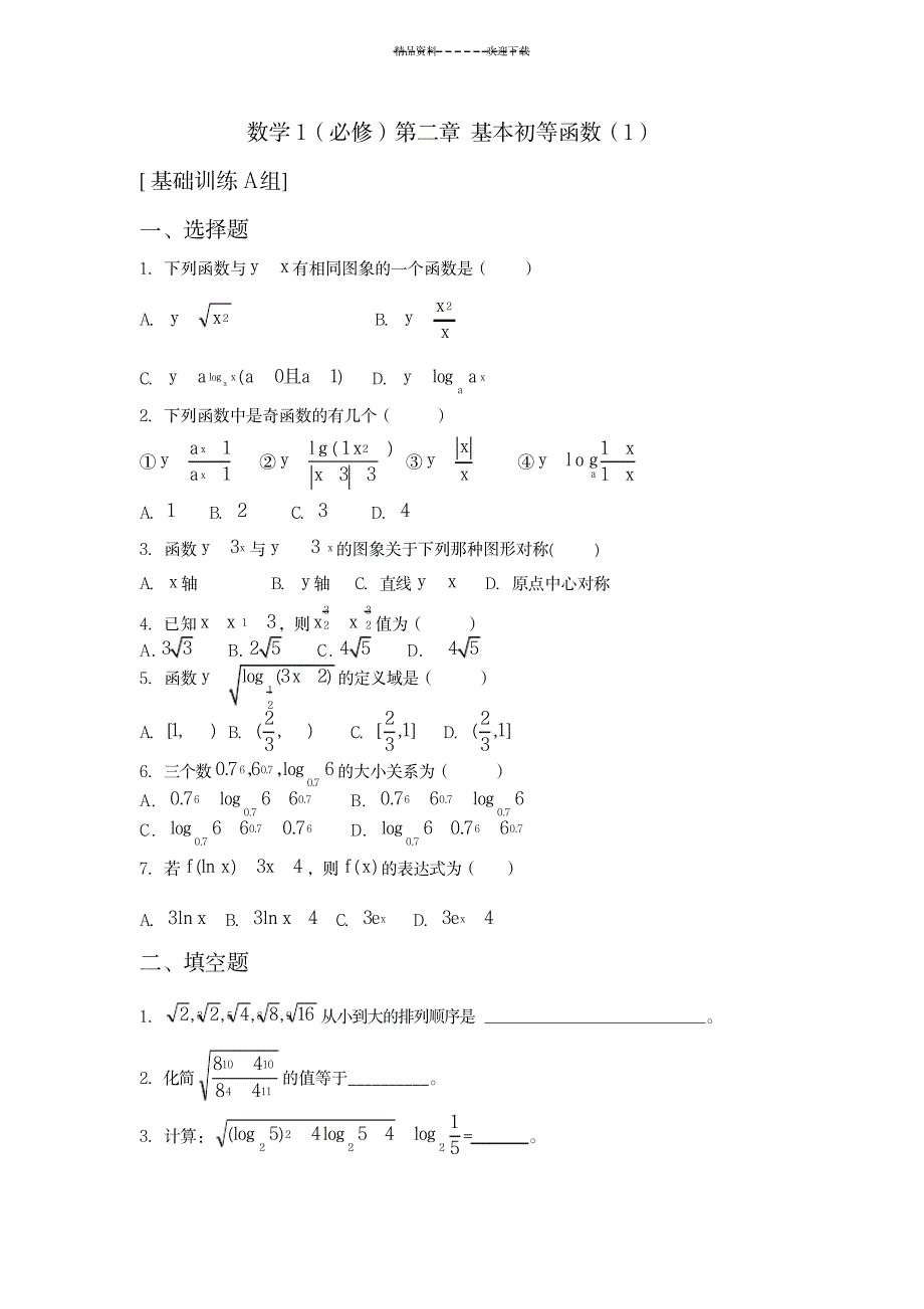 2023年基本初等函数练习题与超详细解析答案_第1页