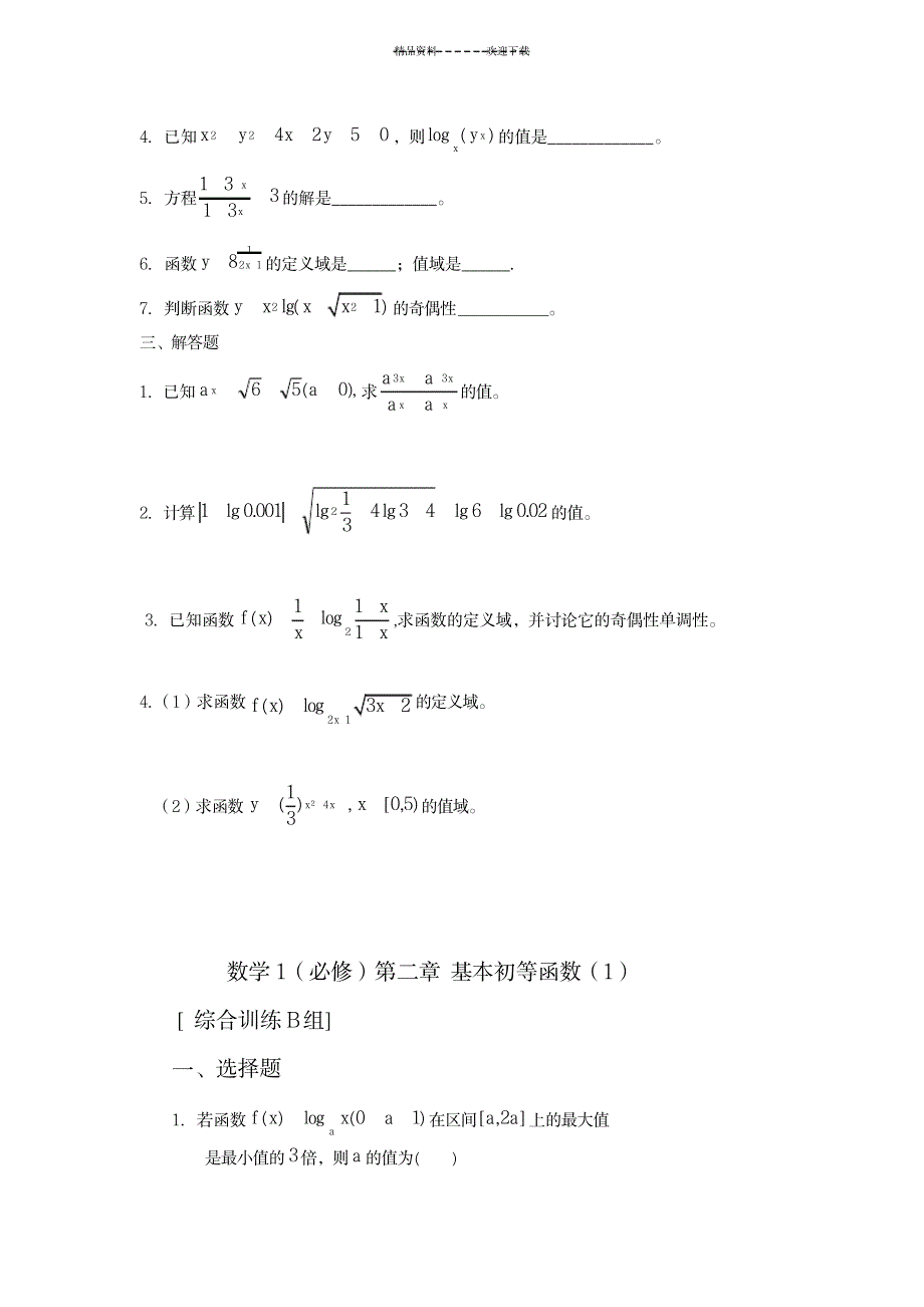 2023年基本初等函数练习题与超详细解析答案_第2页