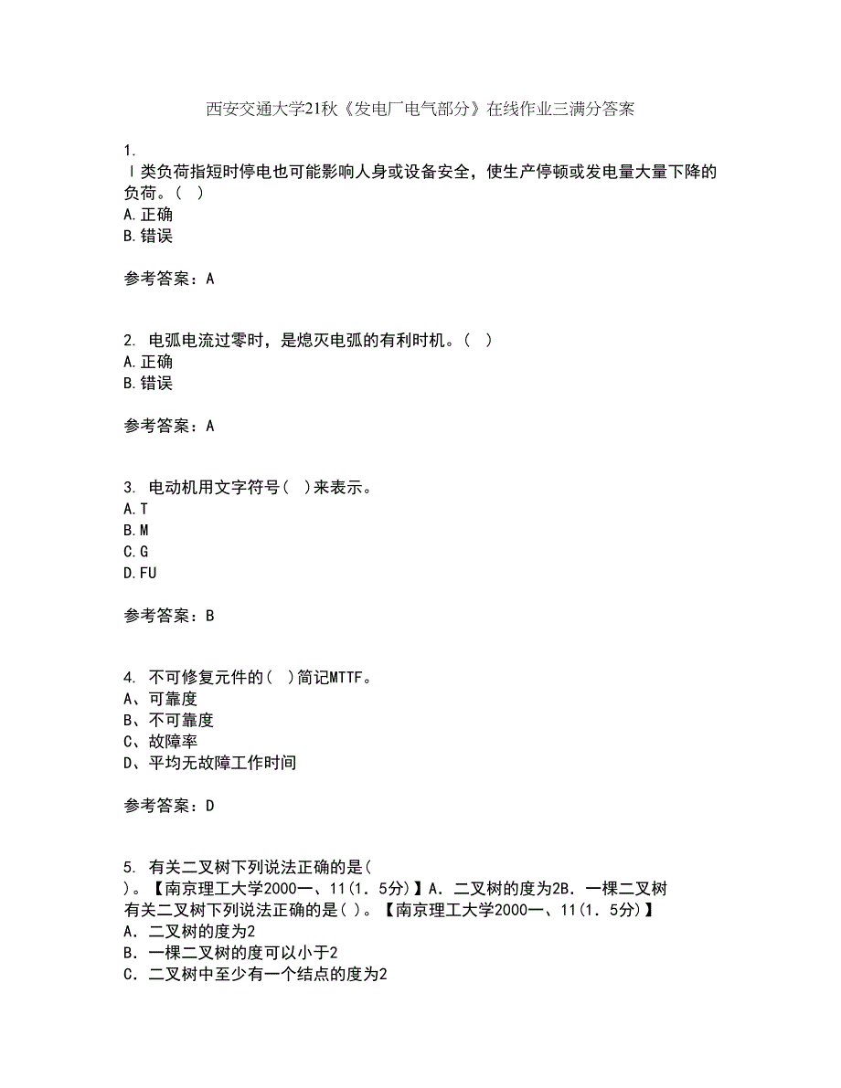 西安交通大学21秋《发电厂电气部分》在线作业三满分答案84_第1页