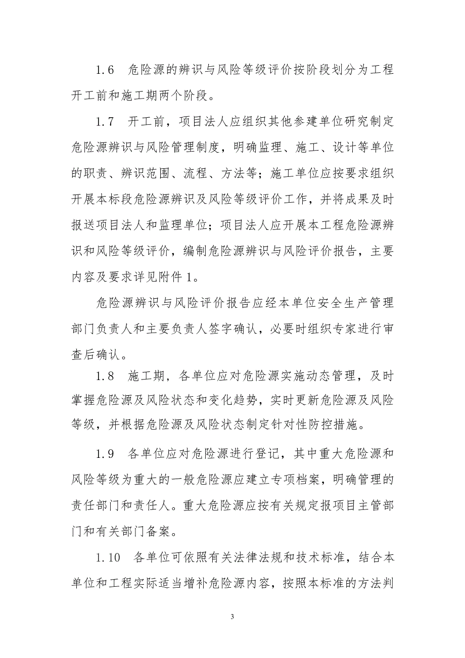 水利水电工程施工危险源辨识与风险评价导则_第3页