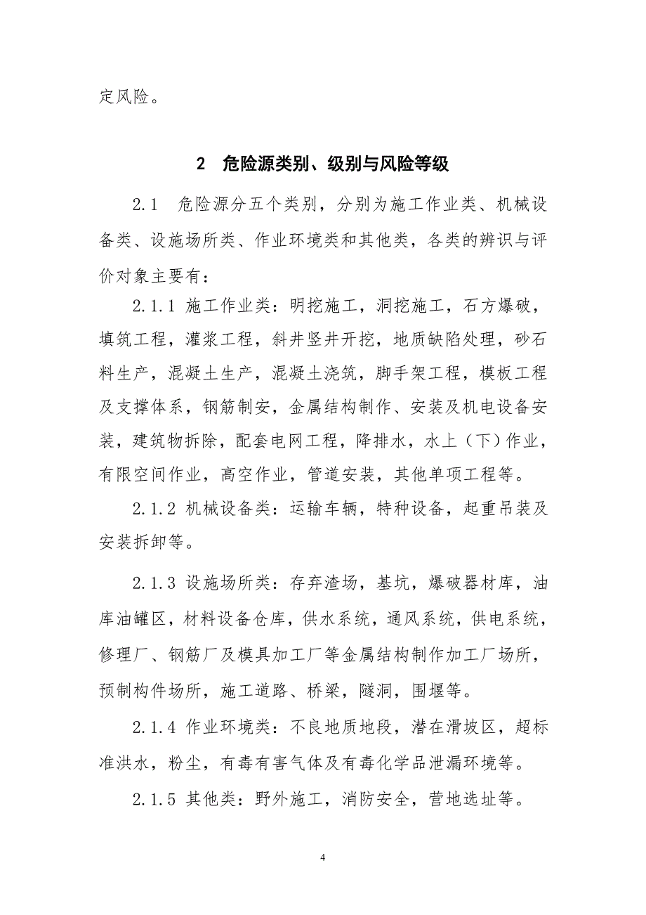 水利水电工程施工危险源辨识与风险评价导则_第4页