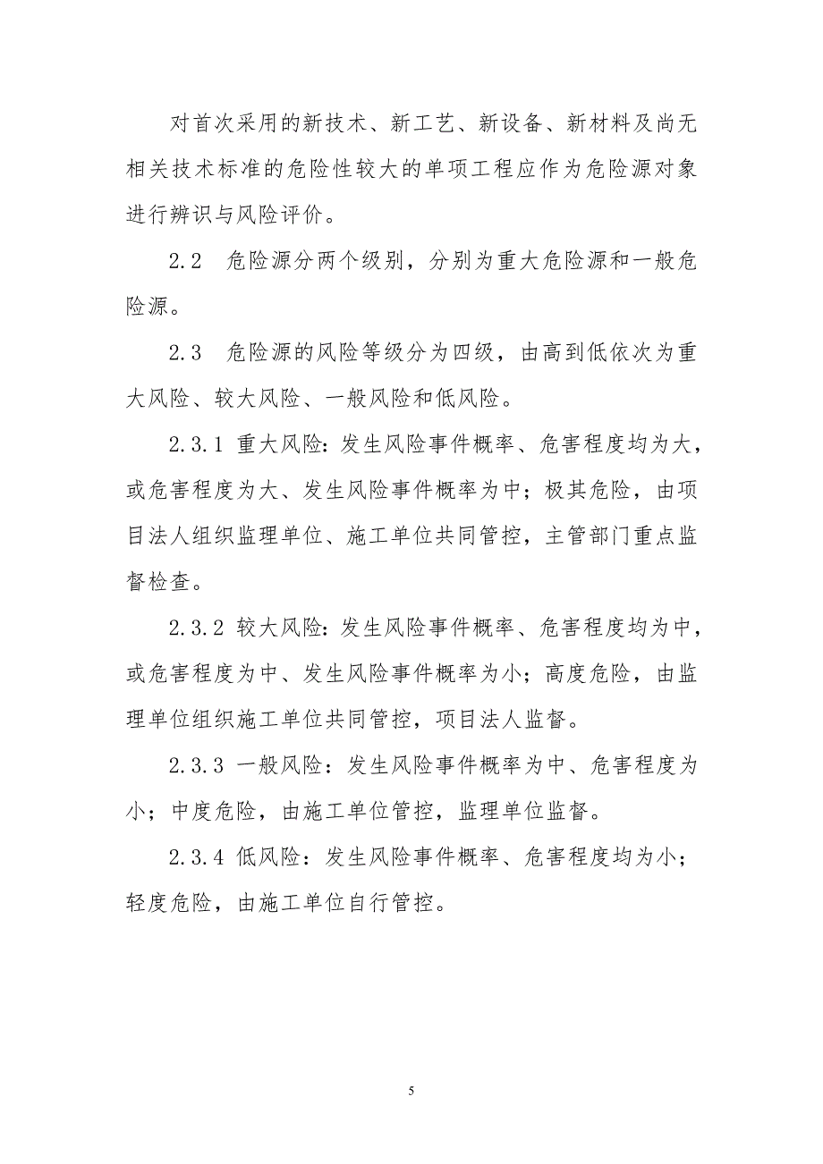 水利水电工程施工危险源辨识与风险评价导则_第5页