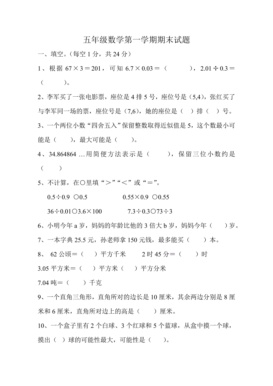 人教版五年级数学上册期末测试卷_第1页