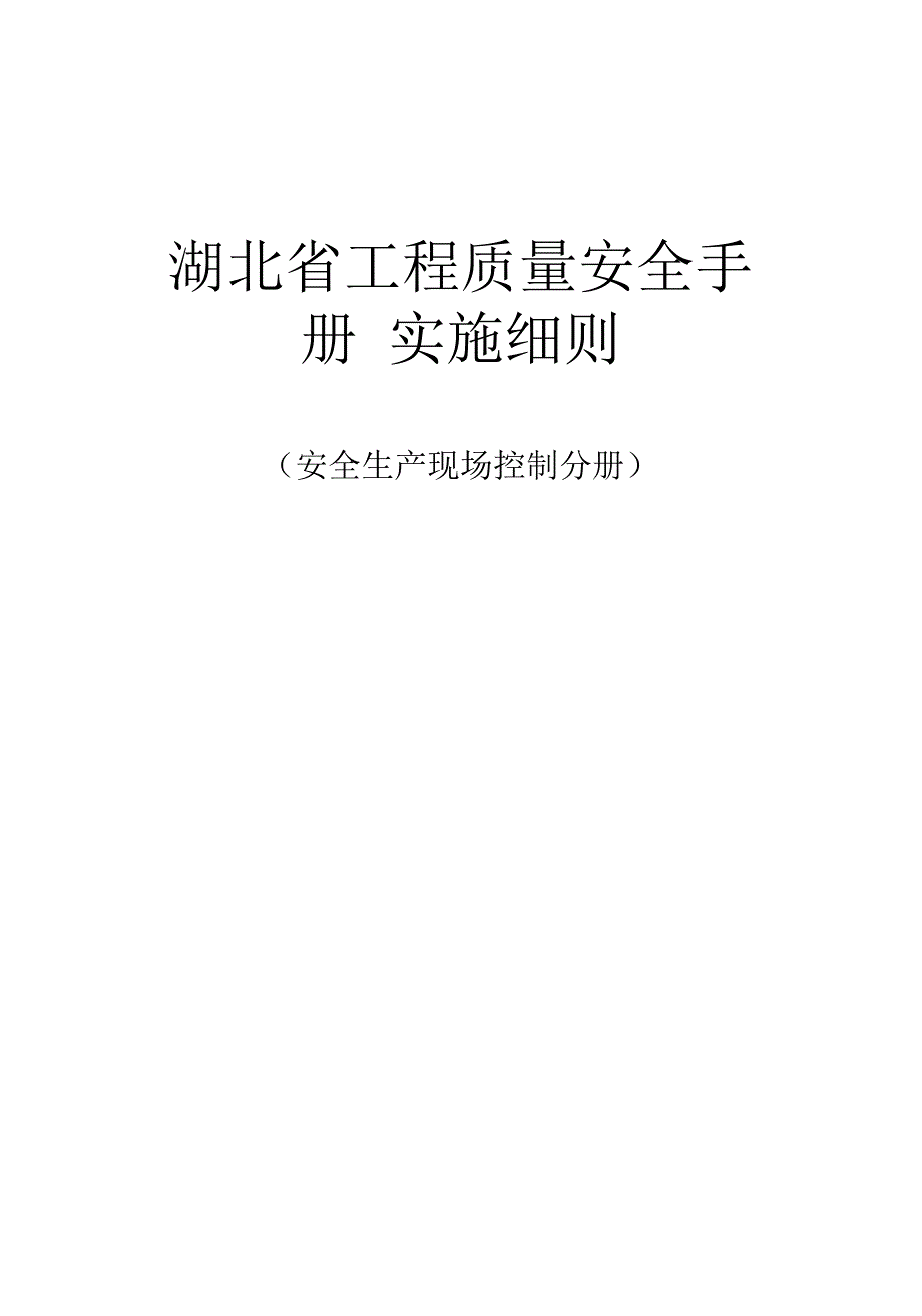 工程安全生产现场控制手册7419_第1页